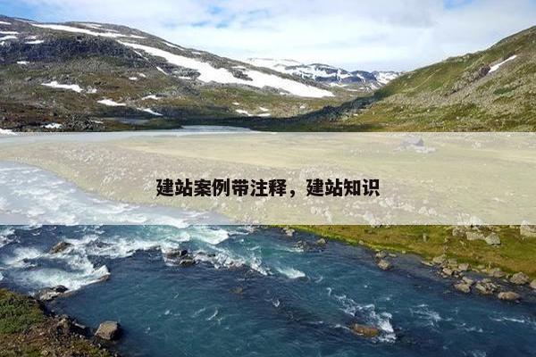 建站案例带注释，建站知识