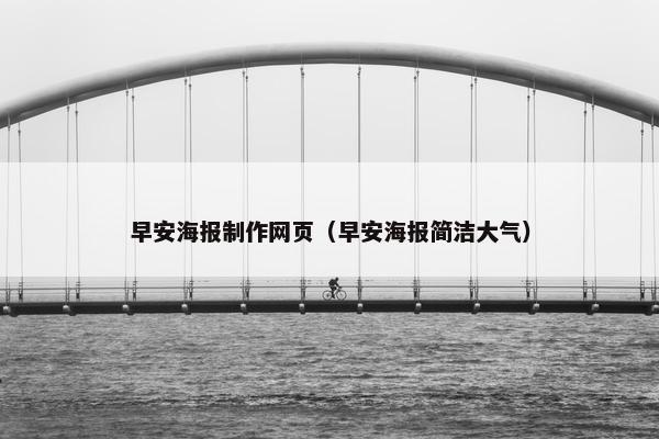 早安海报制作网页（早安海报简洁大气）