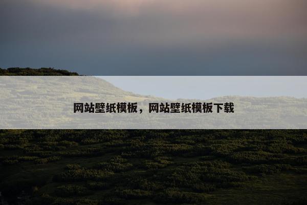 网站壁纸模板，网站壁纸模板下载