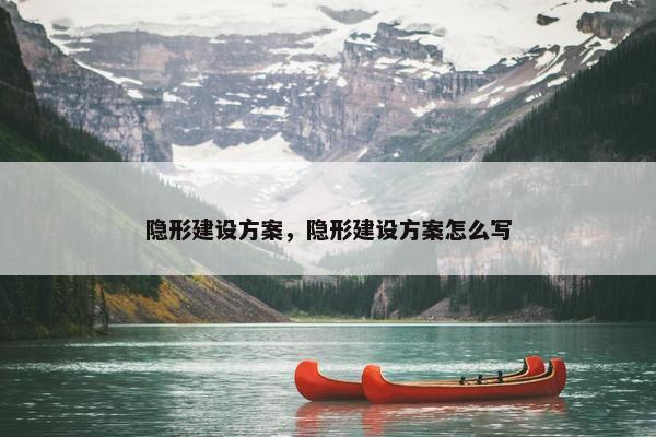 隐形建设方案，隐形建设方案怎么写