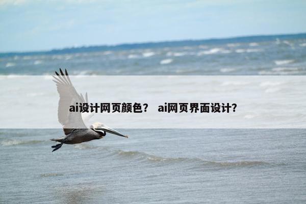 ai设计网页颜色？ ai网页界面设计？
