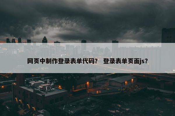 网页中制作登录表单代码？ 登录表单页面js？