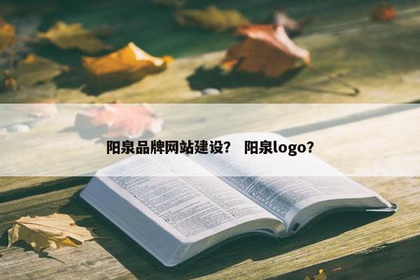 阳泉品牌网站建设？ 阳泉logo？
