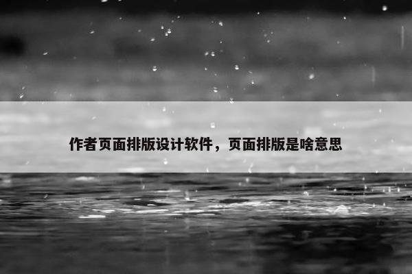作者页面排版设计软件，页面排版是啥意思