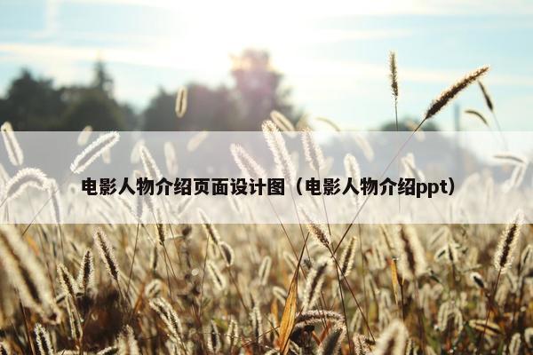 电影人物介绍页面设计图（电影人物介绍ppt）