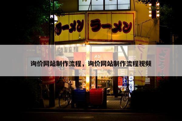 询价网站制作流程，询价网站制作流程视频