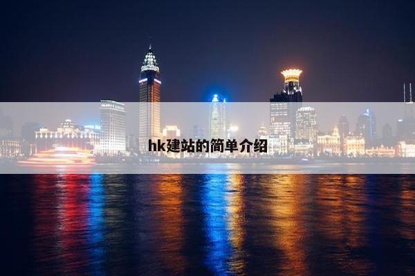 hk建站的简单介绍