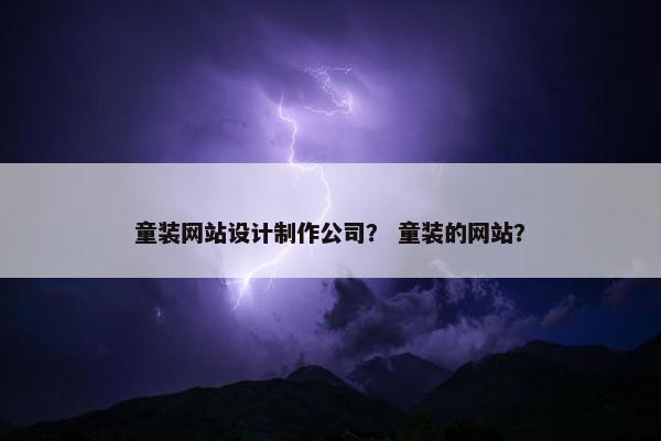童装网站设计制作公司？ 童装的网站？