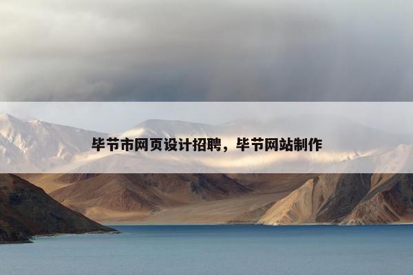 毕节市网页设计招聘，毕节网站制作