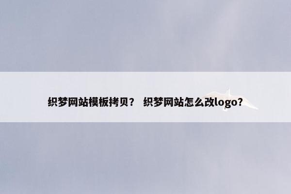 织梦网站模板拷贝？ 织梦网站怎么改logo？