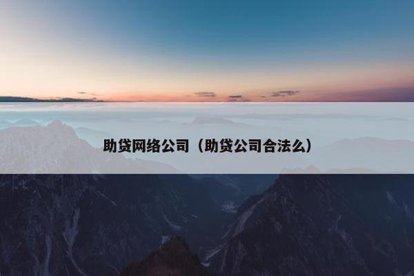 助贷网络公司（助贷公司合法么）