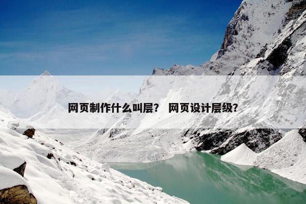 网页制作什么叫层？ 网页设计层级？