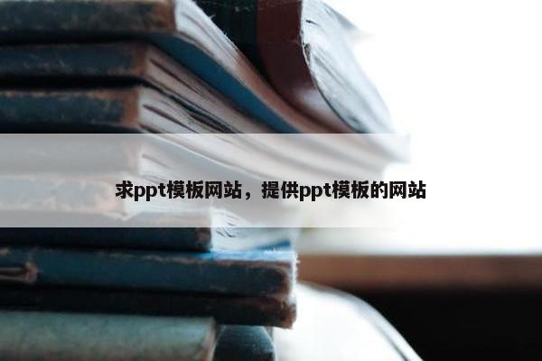 求ppt模板网站，提供ppt模板的网站