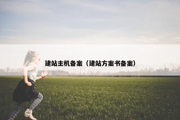 建站主机备案（建站方案书备案）
