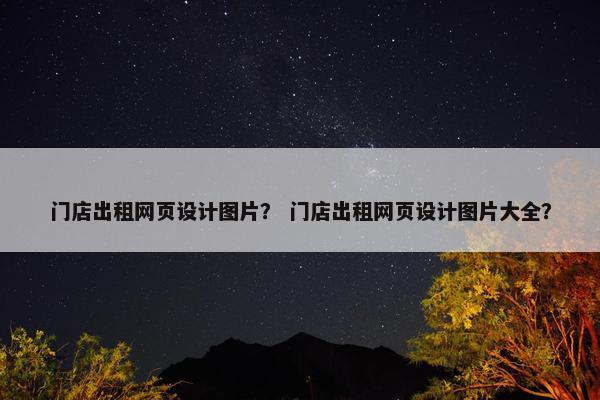 门店出租网页设计图片？ 门店出租网页设计图片大全？