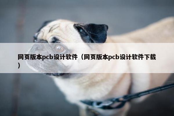 网页版本pcb设计软件（网页版本pcb设计软件下载）