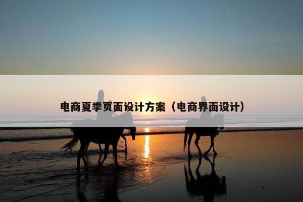 电商夏季页面设计方案（电商界面设计）
