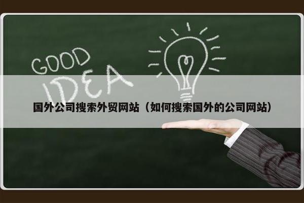 国外公司搜索外贸网站（如何搜索国外的公司网站）