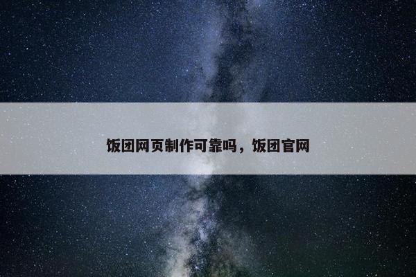 饭团网页制作可靠吗，饭团官网