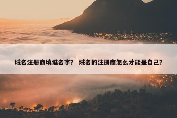 域名注册商填谁名字？ 域名的注册商怎么才能是自己？