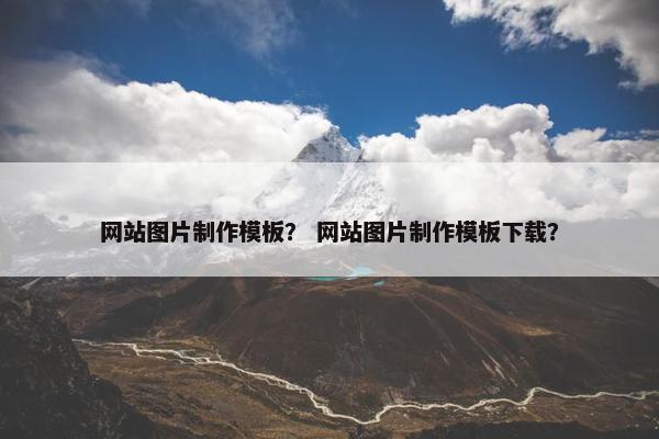 网站图片制作模板？ 网站图片制作模板下载？