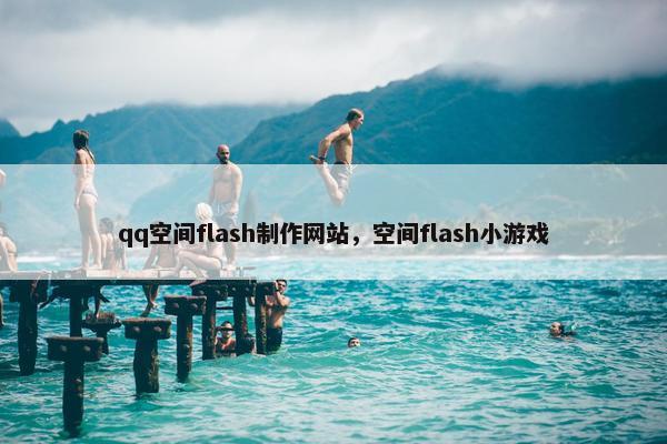 qq空间flash制作网站，空间flash小游戏