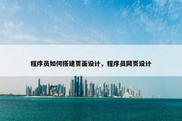 程序员如何搭建页面设计，程序员网页设计