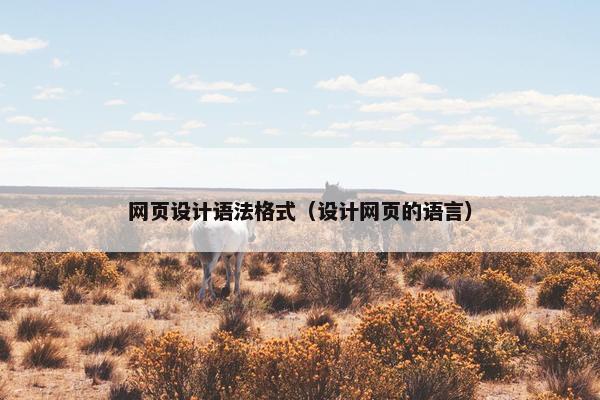 网页设计语法格式（设计网页的语言）