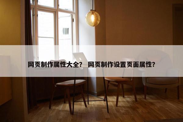 网页制作属性大全？ 网页制作设置页面属性？