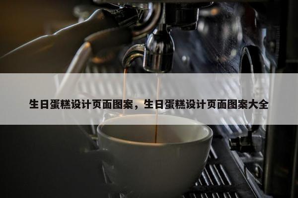 生日蛋糕设计页面图案，生日蛋糕设计页面图案大全