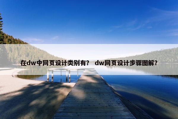 在dw中网页设计类别有？ dw网页设计步骤图解？