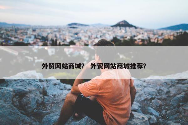 外贸网站商城？ 外贸网站商城推荐？