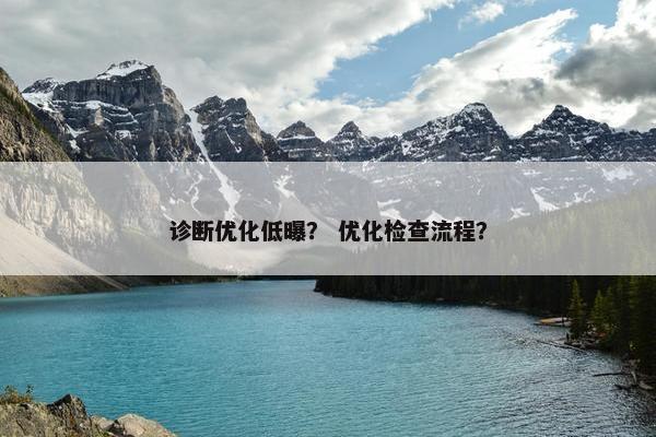 诊断优化低曝？ 优化检查流程？