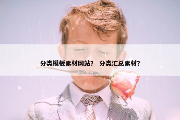 分类模板素材网站？ 分类汇总素材？