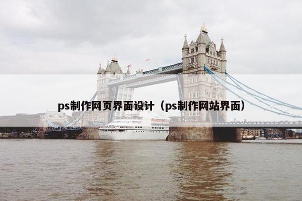 ps制作网页界面设计（ps制作网站界面）