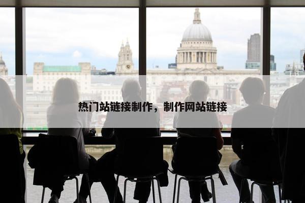 热门站链接制作，制作网站链接