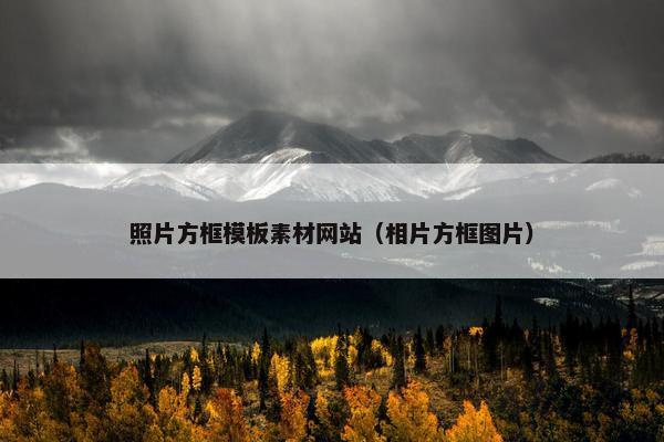 照片方框模板素材网站（相片方框图片）