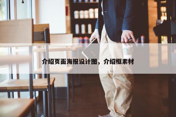 介绍页面海报设计图，介绍框素材