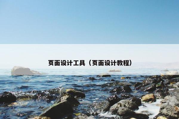 页面设计工具（页面设计教程）