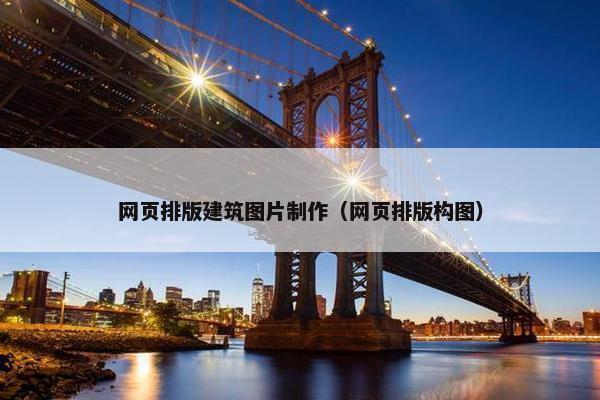 网页排版建筑图片制作（网页排版构图）