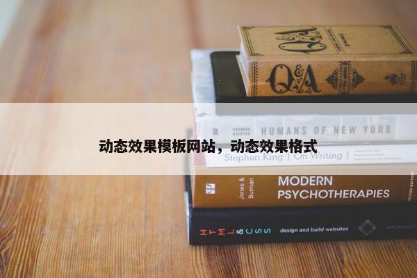 动态效果模板网站，动态效果格式