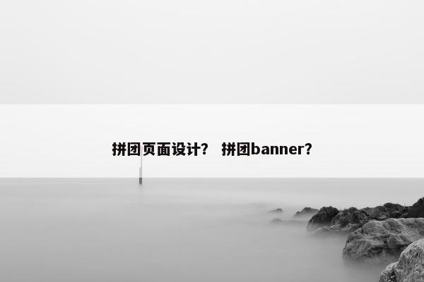 拼团页面设计？ 拼团banner？
