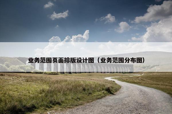 业务范围页面排版设计图（业务范围分布图）