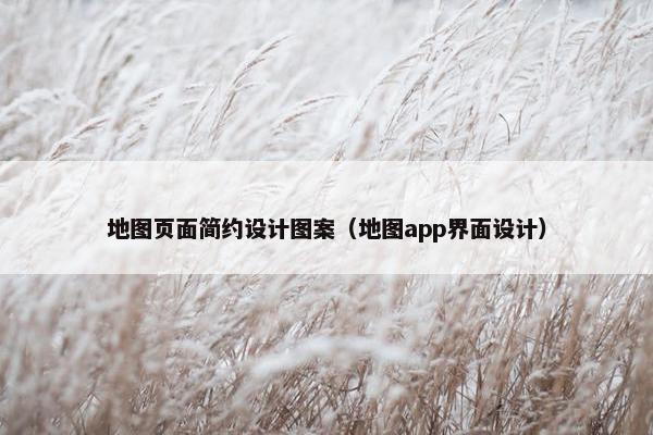 地图页面简约设计图案（地图app界面设计）