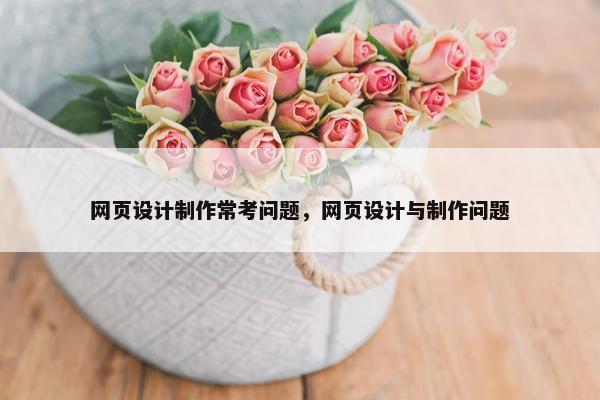 网页设计制作常考问题，网页设计与制作问题