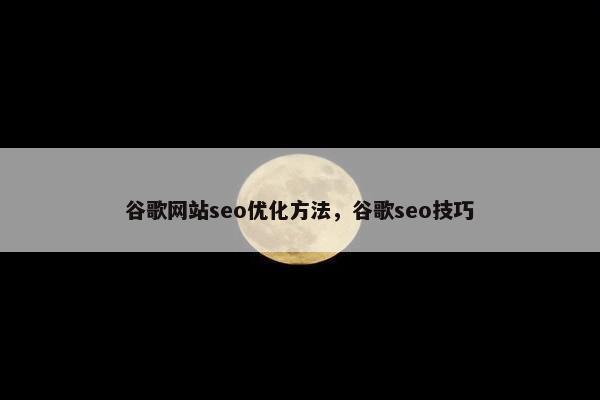 谷歌网站seo优化方法，谷歌seo技巧