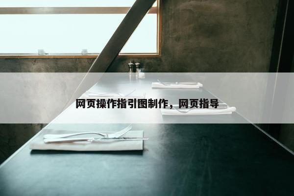 网页操作指引图制作，网页指导