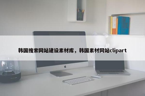韩国搜索网站建设素材库，韩国素材网站clipart