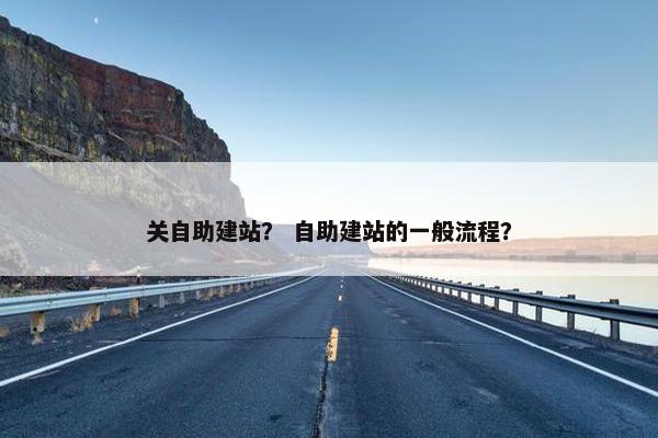 关自助建站？ 自助建站的一般流程？