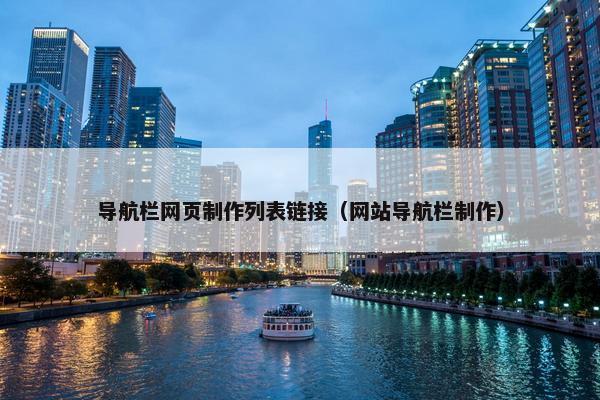 导航栏网页制作列表链接（网站导航栏制作）